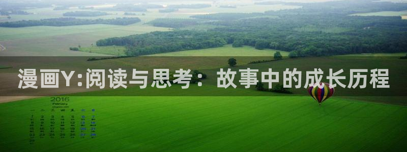 拷贝漫画v2.0.5：漫画Y:阅读与思考：故事中的成长历程