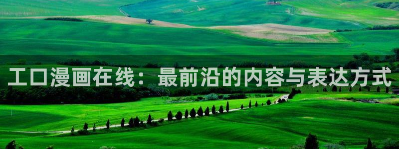 拷贝漫画(官网)copy：工口漫画在线：最前沿的内容与表达方式