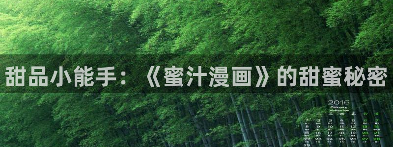 拷贝漫画下载链接：甜品小能手：《蜜汁漫画》的甜蜜秘密