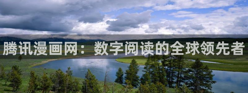 www.拷贝漫画.cop：腾讯漫画网：数字阅读的全球领先者