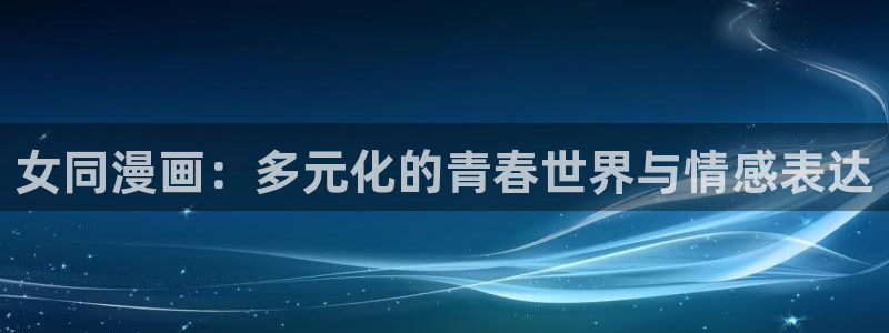 拷贝漫画平替：女同漫画：多元化的青春世界与情感表达