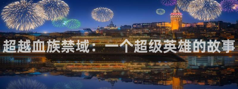 拷贝漫画 下载2.3.0：超越血族禁域：一个超级英雄的故事