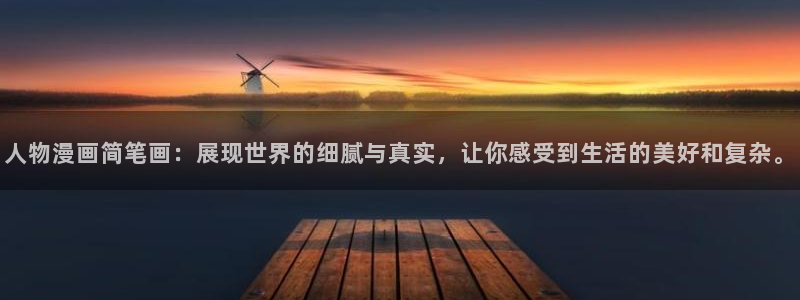 拷贝漫画官网网址：人物漫画简笔画：展现世界的细腻与真实，让你感受到生活的美好和复杂。
