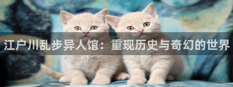 拷贝漫画 在线：江户川乱步异人馆：重现历史与奇幻的世界